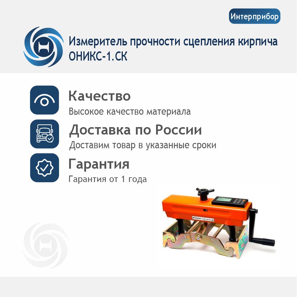 ОНИКС-1.СК Измеритель прочности сцепления кирпича
